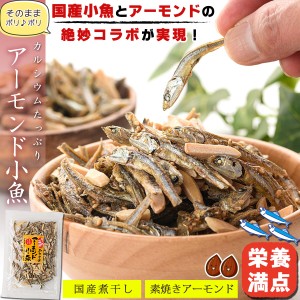 【送料無料】 アーモンドフィッシュ 国産 300g（100g×3個）ナッツ おつまみ アーモンド小魚 【 素焼きアーモンド ＆ 煮干し 】小魚 おや