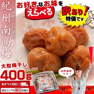 【送料無料】 梅干し (3種類から選べる) はちみつ梅干し しそ梅干し かつお梅干し 400g (塩分8％〜10％) 訳あり はちみつ はちみつ梅 は