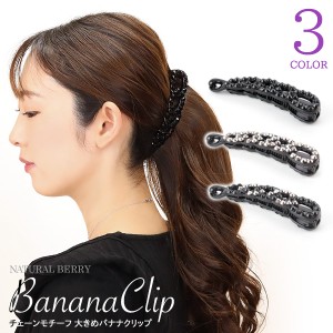【ネコポス送料無料】 チェーンモチーフ 大きめバナナクリップ 髪の多い人向け 髪留め ヘアクリップ ヘアアクセサリー レディース