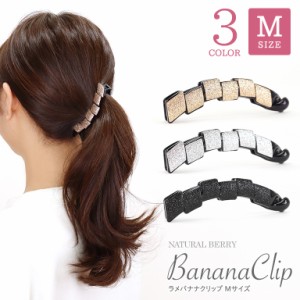 バナナクリップ Mサイズ（約10cm） ラメ ランバス ヘアアクセサリー ラインストーン 韓国 大人 上品