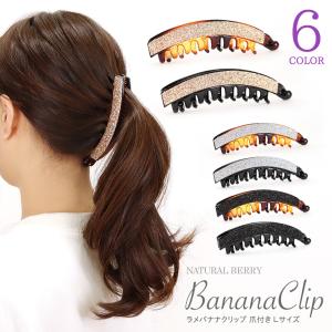 バナナクリップ Lサイズ(約13cm) ラメ ランバス ヘアアクセサリー ラインストーン 韓国 大人 上品