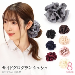 シュシュ サイドグログラン ポリエステル 大人 可愛い 上品 シンプル まとめ髪 ヘアゴム オフィス 韓国 レディース