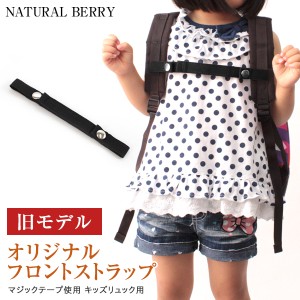 NATURAL BERRY フロントストラップ マジックテープ使用 旧モデル 推奨年齢2歳から4歳 子ども 入園 幼稚園 保育園