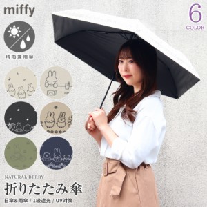 Miffy ミッフィー 折りたたみ傘 50cm 晴雨兼用傘 日傘 雨傘 遮光率99.99% UVケア UVカット カット率99％以上 女性 レディース