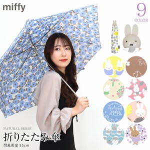 Miffy ミッフィー ダイカット 折りたたみ傘 55cm 雨傘 耐風 ミニ コンパクト 大人 子供 婦人用 女性 女の子 キッズ レディース かわいい