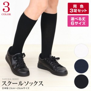 【3足組】日本製 スクール ソックス 靴下 23cm-25cmサイズ 無地 リブ ショート クルーソックス ハイソックス ガールズ レディース