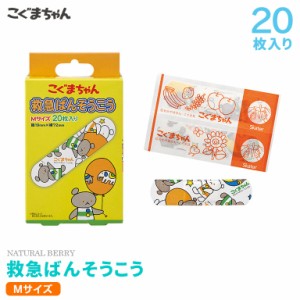 こぐまちゃん 絆創膏 20枚入り Mサイズ 個包装 ばんそうこう 子供 キャラクター カットバン 傷バン 救急 かわいい 大人 子供 子ども 園児