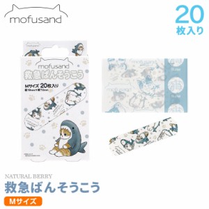 mofusand モフサンド 救急絆創膏 20枚入り Mサイズ 個包装 ばんそうこう キャラクター カットバン 傷バン 子供 子ども かわいい 男の子 