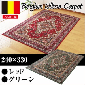 ベルギー製宮廷柄ウィルトン織カーペット6畳用 ウィルトン織 ウィルトンカーペット カーペット ベルギー 絨毯 6畳 じゅうたん