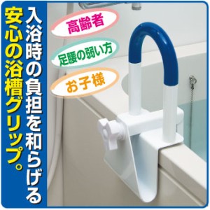 浴槽グリップ ステンレス仕様 風呂手摺 介護用品 お風呂 風呂場 介護用品 風呂 介護 手すり 後付け 浴槽 から の 立ち上がり 介助