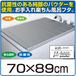 お風呂蓋 70×89cm 日本製 銀イオン お風呂のふた 風呂ふた お風呂蓋 浴槽の蓋 浴槽ふた 抗菌 カビ防止