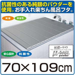 お風呂蓋 70×109cm 日本製 銀イオン お風呂のふた 風呂ふた お風呂蓋 浴槽の蓋 浴槽ふた 抗菌 カビ防止