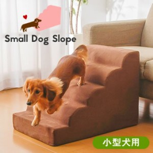 小型犬用スロープ ドッグ ステップ 老犬 段差 スロープ ペット 階段 ペットスロープ ドッグステップ ベッド 犬用 ペットステップ