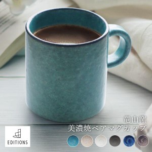 マグカップ 2個セット 和モダン 食器 ペアマグカップ コーヒーカップ ティーカップ コップ 美濃焼 竜山窯 カフェ風 代金引換不可