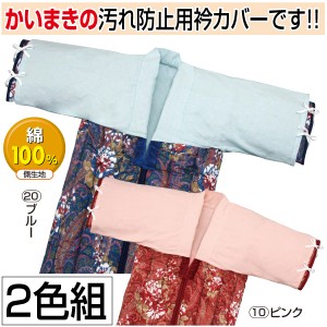 布団カバー かいまき布団用 洗える 綿100% 綿フラノ かいまき衿カバー 2色組 ピンク・ブルー 130×45cm