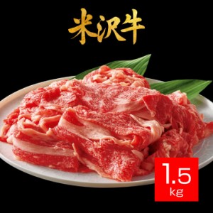 米沢牛 切り落とし 1.5kg 300g×5袋 すき焼き しゃぶしゃぶ 焼肉 鍋 山形 米沢 ブランド 黒毛和牛 牛肉 冷凍 パック