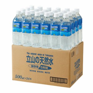 ミネラルウォーター 水 5年保存 立山の天然水 500ml×24本 富山 北アルプス 立山山麓 軟水 飲料水 ペットボトル 長期保存 防災 災害 備蓄