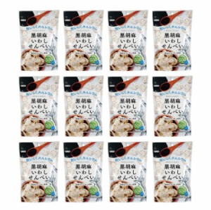 黒胡麻 いわしせんべい 55g×12袋 煎餅 せんべい お菓子 おやつ スナック 国産いわし イワシ 片口いわし 黒ごま チップス薄焼き 塩味