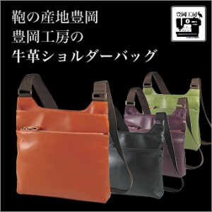 バッグ ショルダーバッグ 豊岡工房 豊岡鞄 日本製 牛革 レザー 本革 ハンドバッグ かばん 手提げバッグ 斜め掛け メンズ レディース