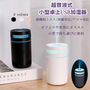 加湿器 卓上 超音波 オフィス 静音 加湿器 卓上 アロマ ベッドサイド 加湿器 おしゃれ ミニサイズ お手入れ簡単 コンパクト 小型 加湿 加