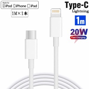 iPhone 充電ケーブル Type-Cケーブル Type C to ライトニングケーブル 1M Apple USB-C 急速充電＆同期 PD対応 20W 高速データ転送 ケーブ