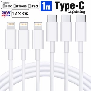 【お得な3本セット！】iPhone 充電ケーブル Type-Cケーブル Type C to ライトニングケーブル 1M Apple USB-C 急速充電＆同期 PD対応 20W 