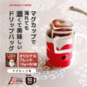 【澤井珈琲】1分で出来る コーヒー専門店の ドリップバッグ マグカップ用 13Drip オリジナルブレンド50杯分 福袋（珈琲/コーヒー/ドリッ