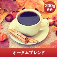 【澤井珈琲】オータムブレンド200g袋入り　（コーヒー/コーヒー豆/珈琲豆）