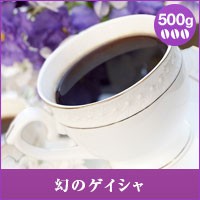 【澤井珈琲】幻のゲイシャ500g袋 （コーヒー/コーヒー豆/珈琲豆）