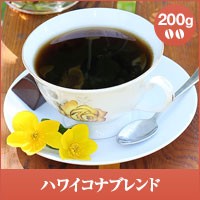 【澤井珈琲】ハワイコナブレンド 200g入袋 （コーヒー/コーヒー豆/珈琲豆）