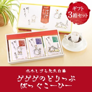 【澤井珈琲】澤井珈琲のドリップバッグ　水木しげるデザイン　ゲゲゲの鬼太郎のドリップバッグ 【3箱入りギフトセット】