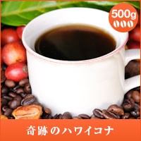 【澤井珈琲】奇跡のハワイコナ 500g袋 （コーヒー/コーヒー豆/珈琲豆）