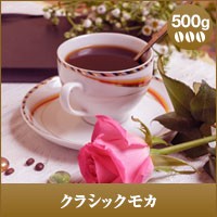 【澤井珈琲】クラシックモカ　500g袋  （コーヒー/コーヒー豆/珈琲豆）