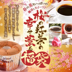 焙煎したて コーヒー豆 春 限定 桜の紅茶の幸せ薫る福袋 コーヒー 送料無料 珈琲 珈琲豆 コーヒー粉 レギュラーコーヒー スイーツ シフォ