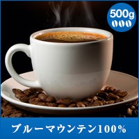 【澤井珈琲】ブルーマウンテン100% 500g袋 （コーヒー/コーヒー豆/珈琲豆）