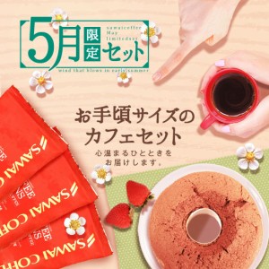 【澤井珈琲】送料無料　5月の限定セット♪初夏にピッタリなホットとアイス用のコーヒーと苺のスイーツ福袋（コーヒー豆/珈琲豆）