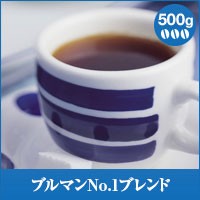 【澤井珈琲】ブルマンNo.1ブレンド-BlueMountain No.1Blend- 500g袋　（コーヒー/コーヒー豆/珈琲豆）