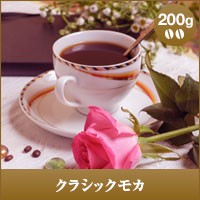 【澤井珈琲】クラシックモカ　200g袋  （コーヒー/コーヒー豆/珈琲豆）