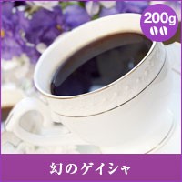 【澤井珈琲】幻のゲイシャ200g袋 （コーヒー/コーヒー豆/珈琲豆）