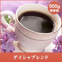 【澤井珈琲】ゲイシャブレンド 500g入袋 （コーヒー/コーヒー豆/珈琲豆）