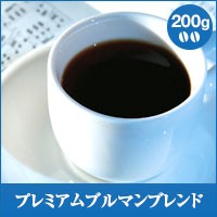 【澤井珈琲】プレミアムブルマンブレンド-Premiune Bluemountain Blend- 200g袋（コーヒー/コーヒー豆/珈琲豆）