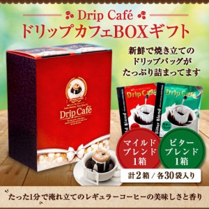 【澤井珈琲】ドリップカフェBOXギフト 2箱セット（ドリップコーヒー/ギフト/マイルドブレンド/ビターブレンド）