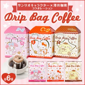 【澤井珈琲】サンリオキャラクター ドリップバッグコーヒー 1箱6袋入り（珈琲/ドリップコーヒー）