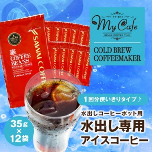 【澤井珈琲】水出しコーヒーポット用 水出し専用アイスコーヒー 35g×12袋
