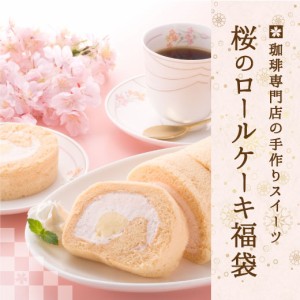 【澤井珈琲】送料無料　桜のロールケーキ福袋 （春/さくら/珈琲/コーヒー）