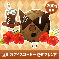 【澤井珈琲】豆田のアイスコーヒーだぜブレンド 200g袋  （コーヒー/コーヒー豆/珈琲豆）
