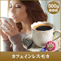 【澤井珈琲】カフェイン97％以上カット！カフェインレス モカ 500g袋  （コーヒー/コーヒー豆/珈琲豆）