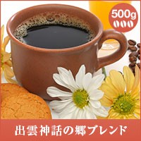【澤井珈琲】出雲神話の郷ブレンド 500g袋 （コーヒー/コーヒー豆/珈琲豆）