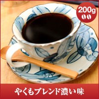 【澤井珈琲】やくもブレンド濃い味  200g袋　（コーヒー/コーヒー豆/珈琲豆）