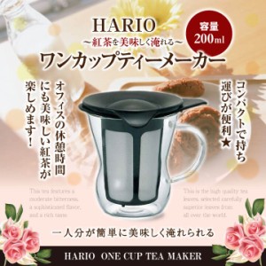 [HARIO]ワンカップティーメーカー（1人前/200ml/ハリオ/紅茶/耐熱ガラス）※冷凍便不可